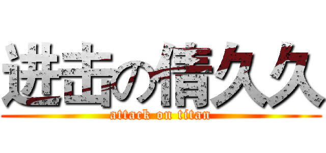 进击の倩久久 (attack on titan)