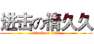 进击の倩久久 (attack on titan)