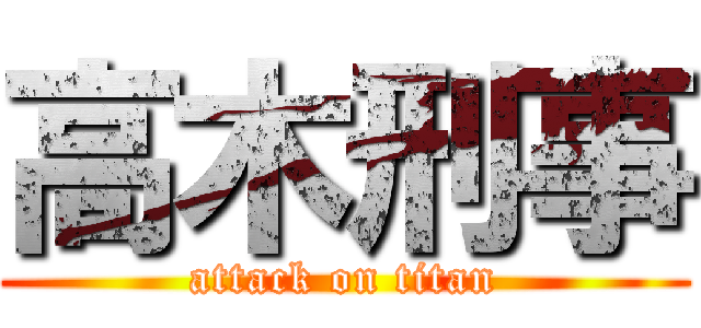 高木刑事 (attack on titan)