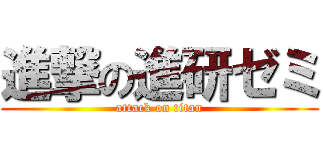 進撃の進研ゼミ (attack on titan)