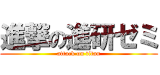 進撃の進研ゼミ (attack on titan)