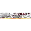 進撃の進研ゼミ (attack on titan)