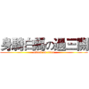 身騎白馬の過三關 (attack on titan)