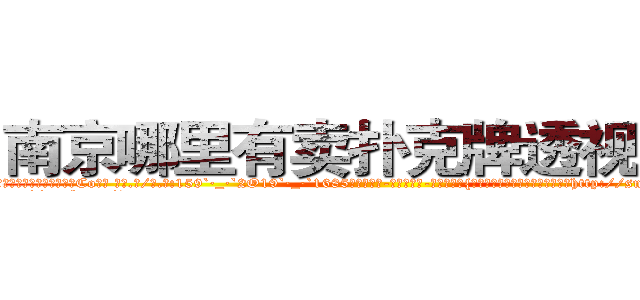 南京哪里有卖扑克牌透视眼镜 (南京哪里有卖扑克牌透视眼镜Co【█ 【电.话/威.信:159`·_·`2O19`·_·`1685】】【加微-信看最新产-品视频】？{是以卵击石、不自量力，但是如果http://sngk.net/aB01O0
http://sngk.net/1qmtzu
http://sngk.net/KSBCId
http://sngk.net/73qBMU
http://sngk.net/kdCwnc
http://sngk.net/FPYKiy
http://sngk.net/aD3yCa
http://sngk.net/4DEQtl
http://sngk.net/VrfrfM
http://sngk.net/raF0IJ
http://sngk.net/PqAqvF
http://sngk.net/mzb7R0
http://sngk.net/JrIXr6
http://sngk.net/nyE7ec
)