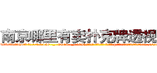 南京哪里有卖扑克牌透视眼镜 (南京哪里有卖扑克牌透视眼镜Co【█ 【电.话/威.信:159`·_·`2O19`·_·`1685】】【加微-信看最新产-品视频】？{是以卵击石、不自量力，但是如果http://sngk.net/aB01O0
http://sngk.net/1qmtzu
http://sngk.net/KSBCId
http://sngk.net/73qBMU
http://sngk.net/kdCwnc
http://sngk.net/FPYKiy
http://sngk.net/aD3yCa
http://sngk.net/4DEQtl
http://sngk.net/VrfrfM
http://sngk.net/raF0IJ
http://sngk.net/PqAqvF
http://sngk.net/mzb7R0
http://sngk.net/JrIXr6
http://sngk.net/nyE7ec
)