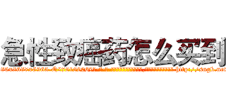 急性致癌药怎么买到 (急性致癌药怎么买到【电-186x2687x6963-Q278180069元-吉-药-业】我们做的是长期生意,靠的是老客户长期支持 http://sngk.net/fJOdNF
)