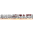急性致癌药怎么买到 (急性致癌药怎么买到【电-186x2687x6963-Q278180069元-吉-药-业】我们做的是长期生意,靠的是老客户长期支持 http://sngk.net/fJOdNF
)