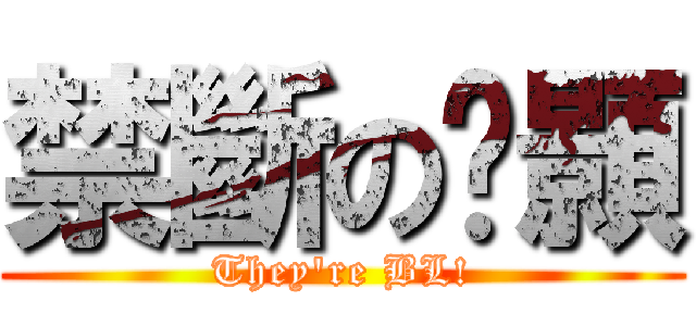 禁斷の蔣顥 (They\'re BL!)