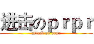 进击のｐｒｐｒ (attack on prpr)