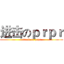 进击のｐｒｐｒ (attack on prpr)