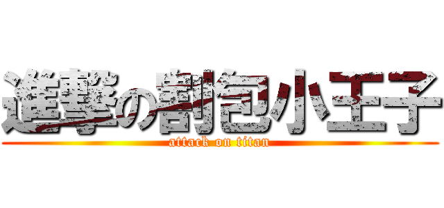 進撃の割包小王子 (attack on titan)