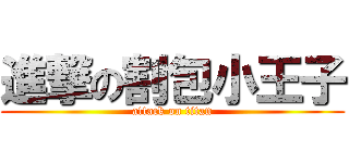 進撃の割包小王子 (attack on titan)