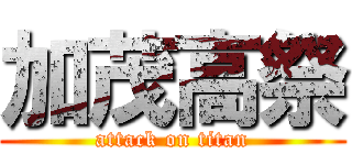 加茂高祭 (attack on titan)