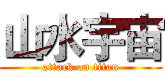 山水宇宙 (attack on titan)