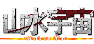 山水宇宙 (attack on titan)
