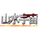 山水宇宙 (attack on titan)