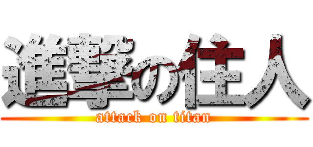 進撃の住人 (attack on titan)