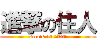 進撃の住人 (attack on titan)