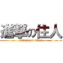 進撃の住人 (attack on titan)
