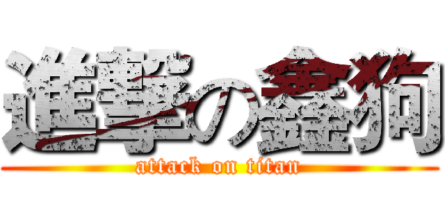 進撃の鑫狗 (attack on titan)