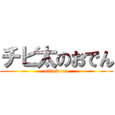 チビ太のおでん (attack on )