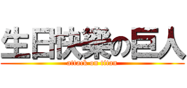 生日快樂の巨人 (attack on titan)