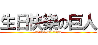 生日快樂の巨人 (attack on titan)