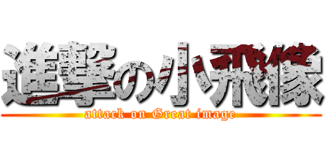 進撃の小飛像 (attack on Great image)