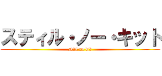 スティル・ノー・キット (still no kit)