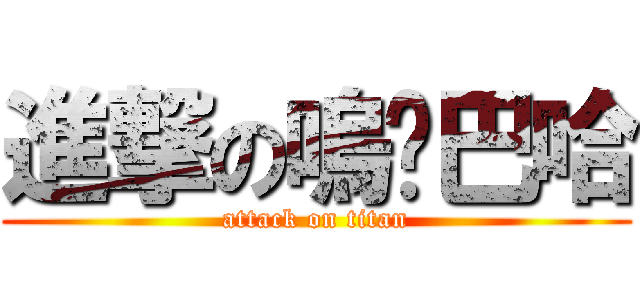 進撃の嗚啦巴哈 (attack on titan)