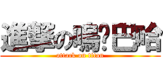 進撃の嗚啦巴哈 (attack on titan)