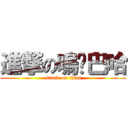 進撃の嗚啦巴哈 (attack on titan)