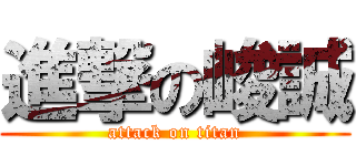 進撃の峻誠 (attack on titan)