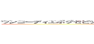 ウンコーディエボグセビックビックｗ！モレルｗ～～～！！ディエ～ッｗ ()