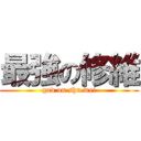 最強の修維 (god on shu wei)
