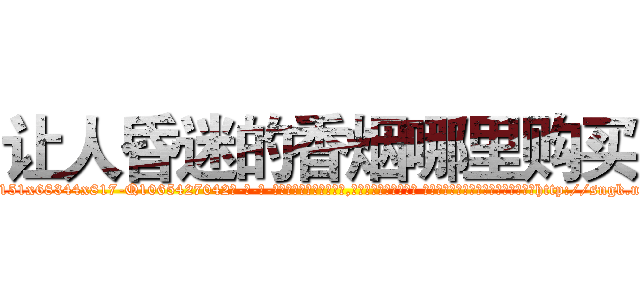 让人昏迷的香烟哪里购买 (让人昏迷的香烟哪里购买【电-话151x68344x817-Q1065427042元-吉-药-业】我们做的是长期生意,靠的是老客户长期支持 让人昏迷的香烟哪里购买在发表了一篇http://sngk.net/oKQOHp

参考消息网我们做的是长期生意,靠的是老客户长期支持也许我们早该意识到，就连鲍勃·霍斯金斯（金球奖戏剧类电影男主角 
)
