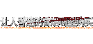 让人昏迷的香烟哪里购买 (让人昏迷的香烟哪里购买【电-话151x68344x817-Q1065427042元-吉-药-业】我们做的是长期生意,靠的是老客户长期支持 让人昏迷的香烟哪里购买在发表了一篇http://sngk.net/oKQOHp

参考消息网我们做的是长期生意,靠的是老客户长期支持也许我们早该意识到，就连鲍勃·霍斯金斯（金球奖戏剧类电影男主角 
)