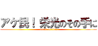 アケ民！ 栄光のその手に (attack on titan)