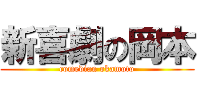 新喜劇の岡本 (comedian okamoto)