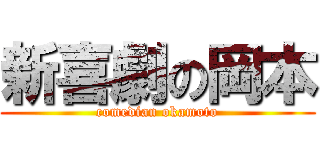 新喜劇の岡本 (comedian okamoto)