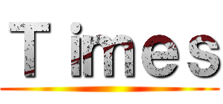 Ｔｉｍｅｓ ()