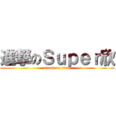 進撃のＳｕｐｅｒ欣 (attack on titan)