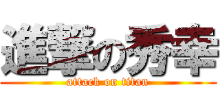 進撃の秀幸 (attack on titan)