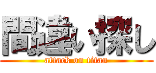 間違い探し (attack on titan)