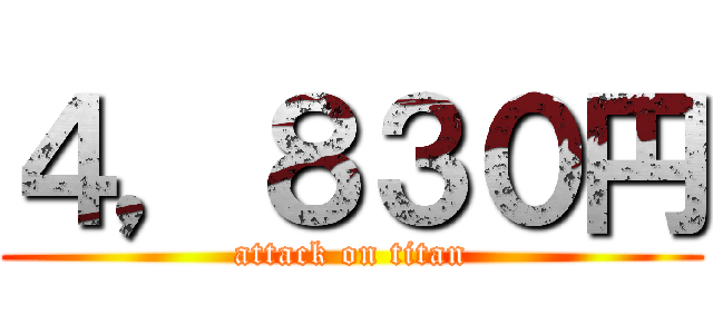 ４，８３０円 (attack on titan)