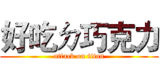 好吃ㄉ巧克力 (attack on titan)