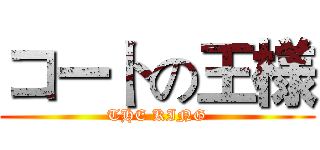 コートの王様 (THE KING)