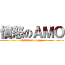 憤怒のＡＭＯ (AMO is angry)