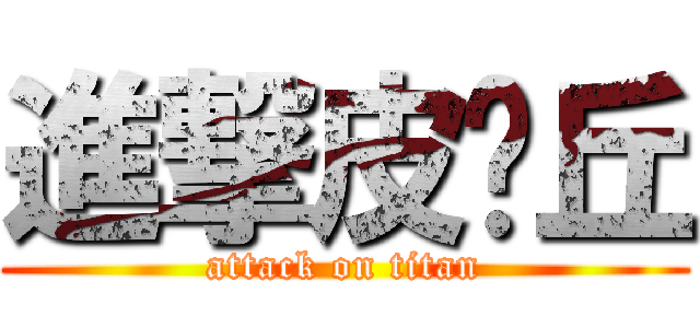 進撃皮卡丘 (attack on titan)