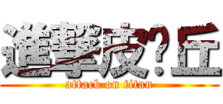 進撃皮卡丘 (attack on titan)